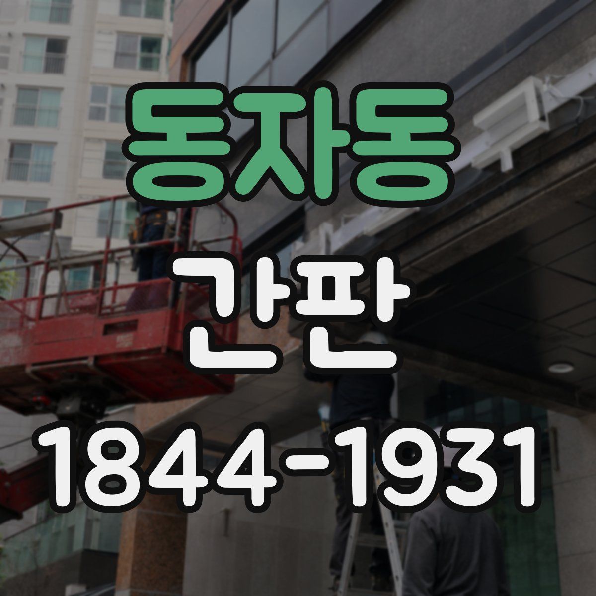 동자동 간판