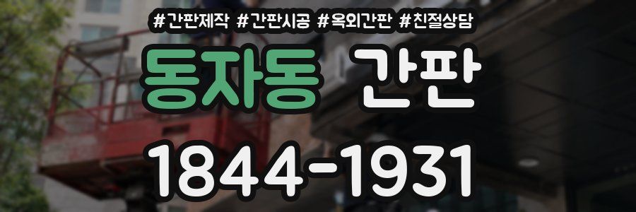 동자동 간판