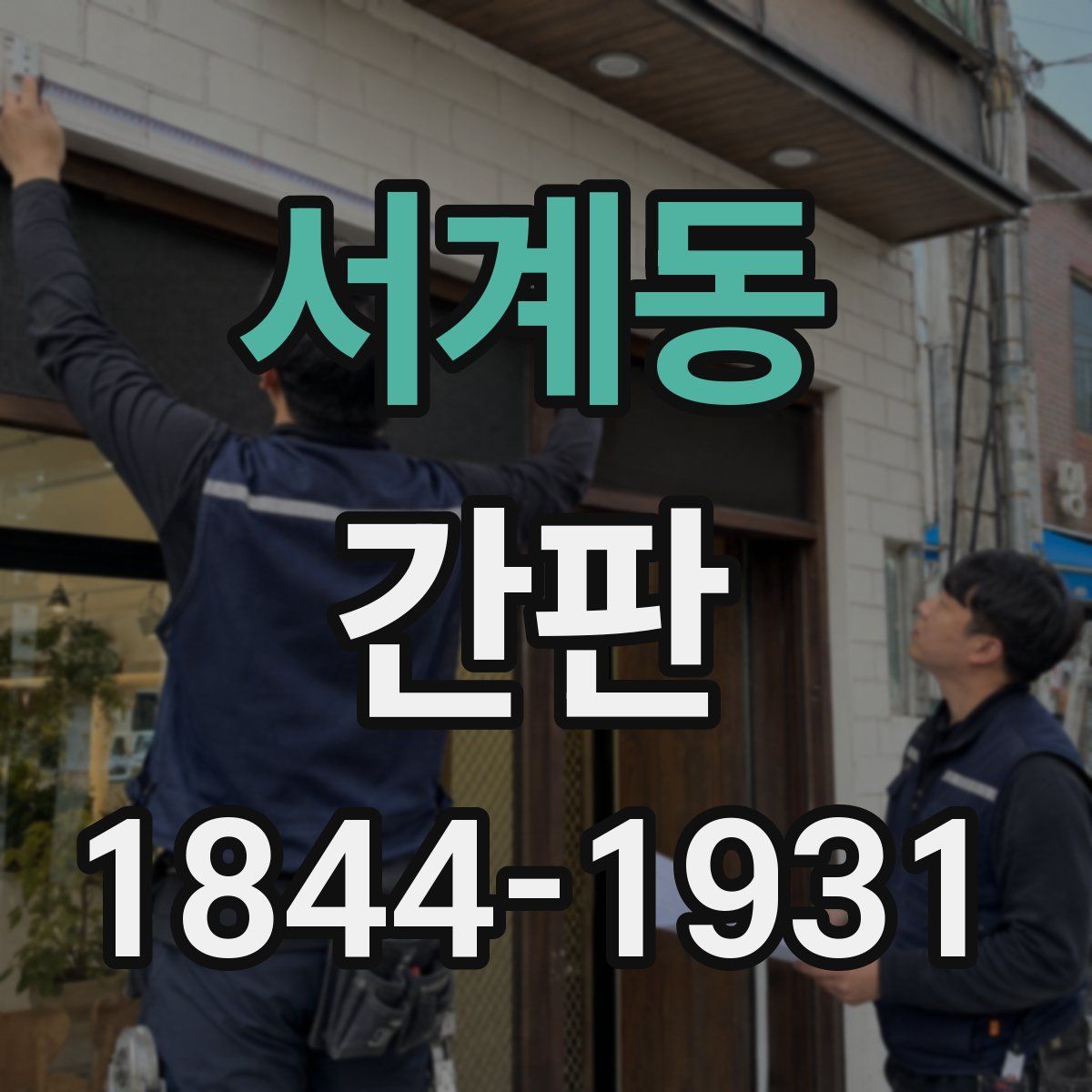 서계동 간판