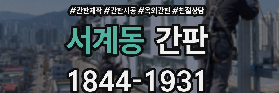 서계동 간판