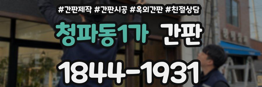청파동1가 간판