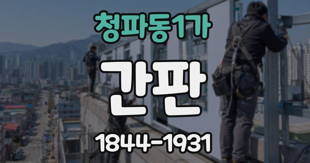 청파동1가 간판
