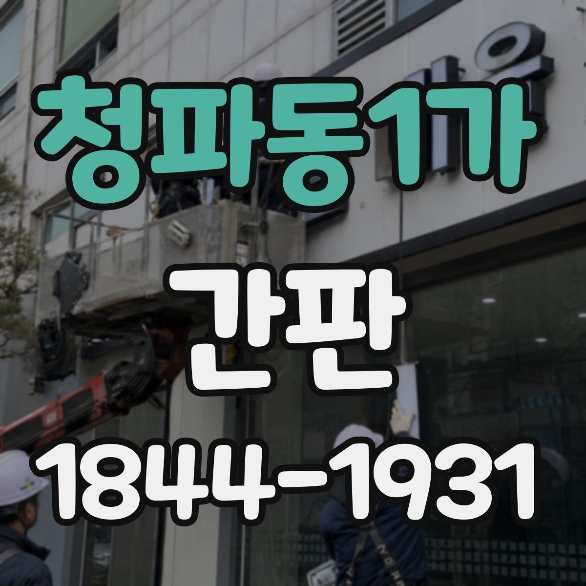 청파동1가 간판