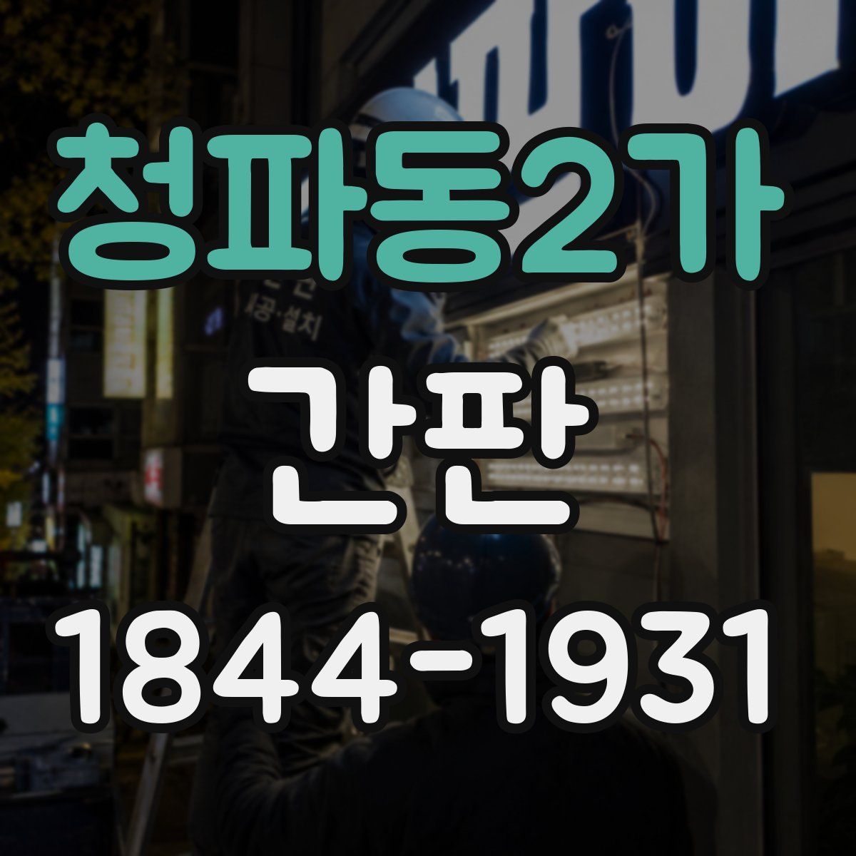 청파동2가 간판
