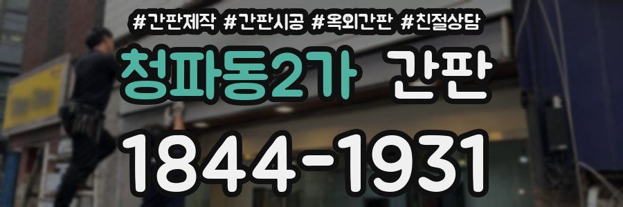 청파동2가 간판