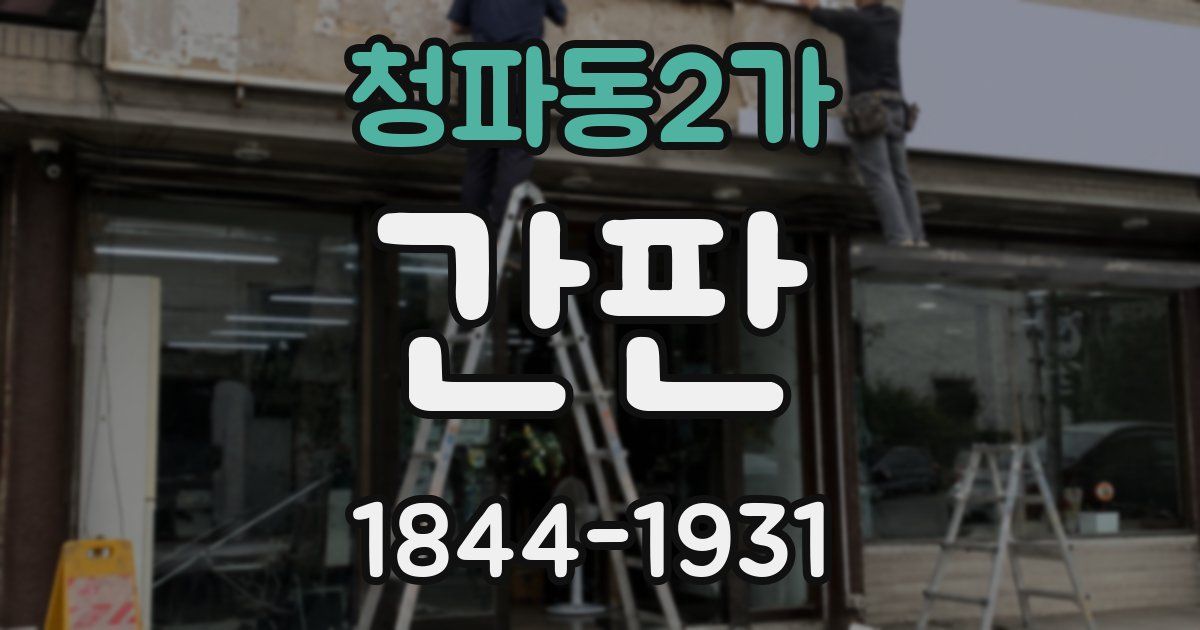 청파동2가 간판