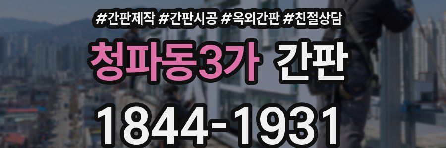 청파동3가 간판