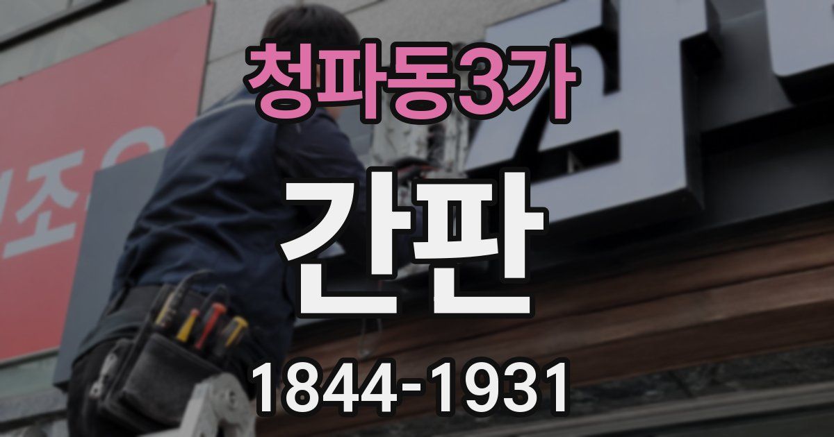 청파동3가 간판