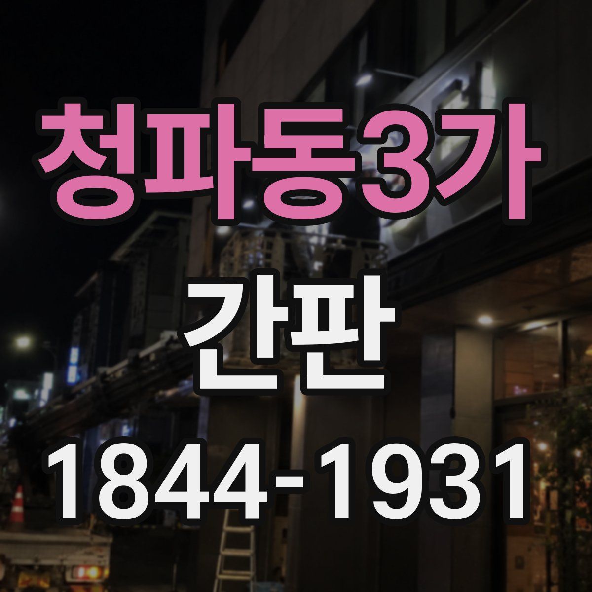 청파동3가 간판