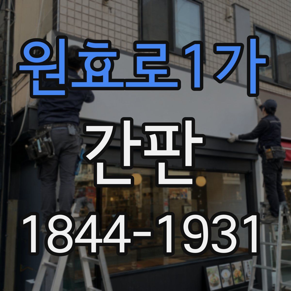 원효로1가 간판