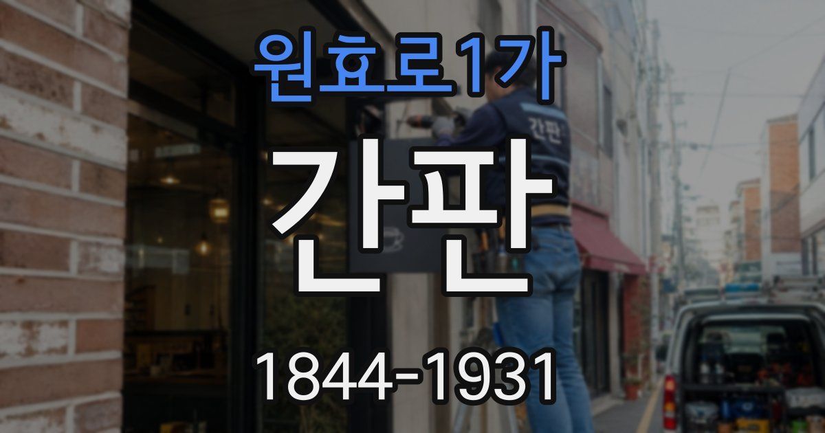 원효로1가 간판