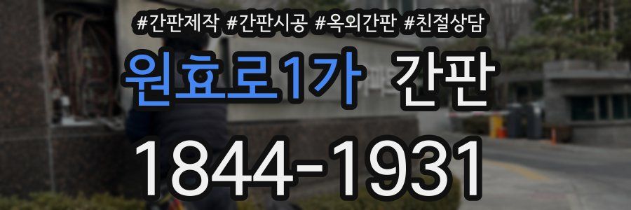 원효로1가 간판