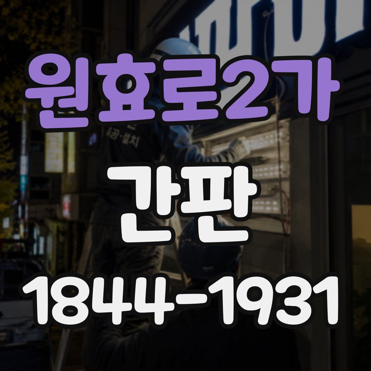 원효로2가 간판