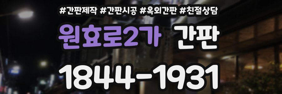 원효로2가 간판