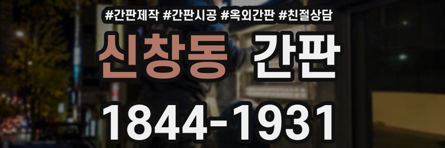 신창동 간판