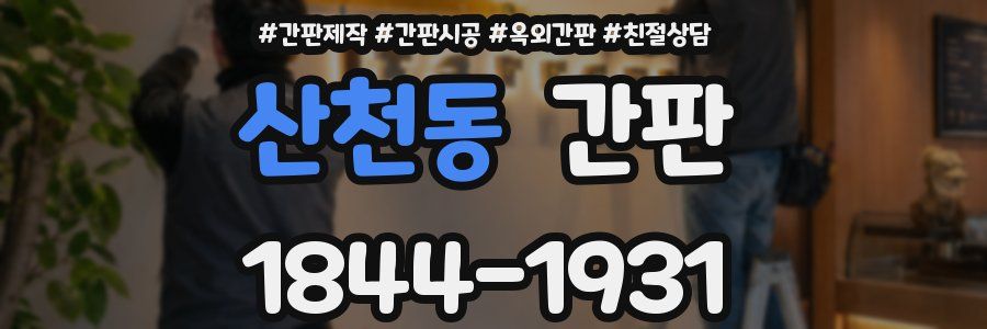 산천동 간판