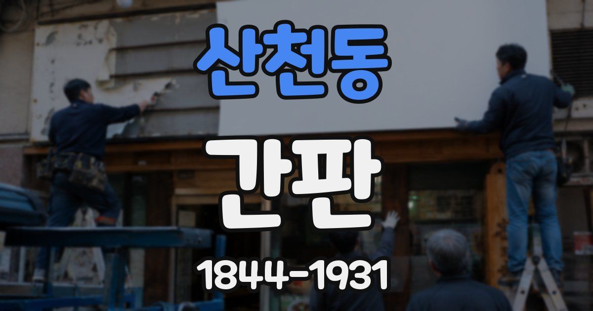 산천동 간판