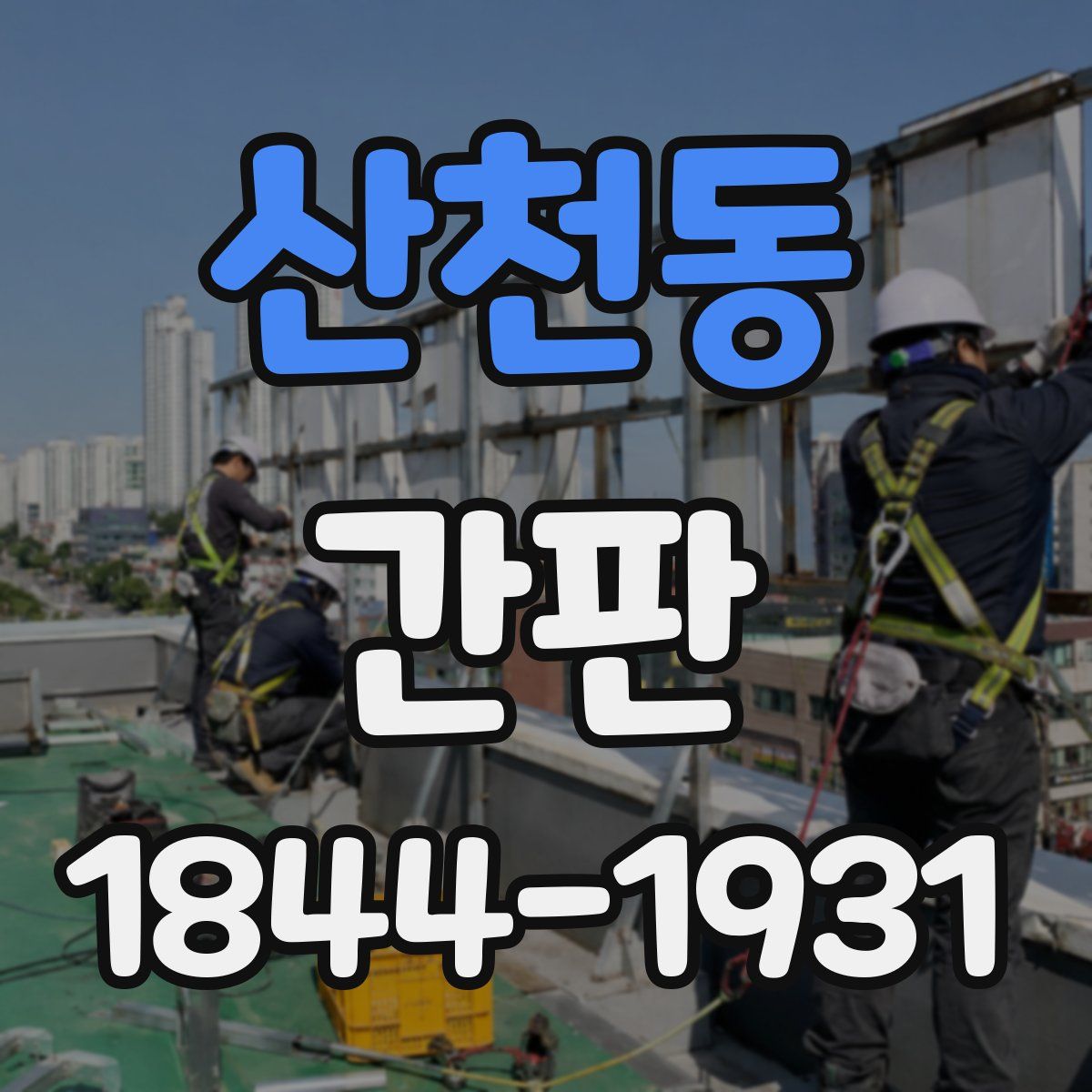 산천동 간판