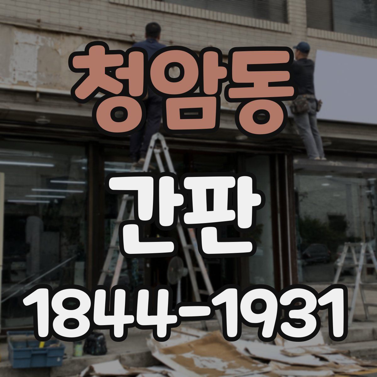 청암동 간판