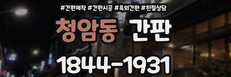 청암동 간판