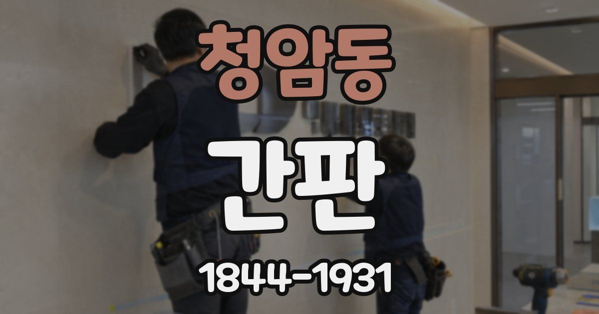청암동 간판