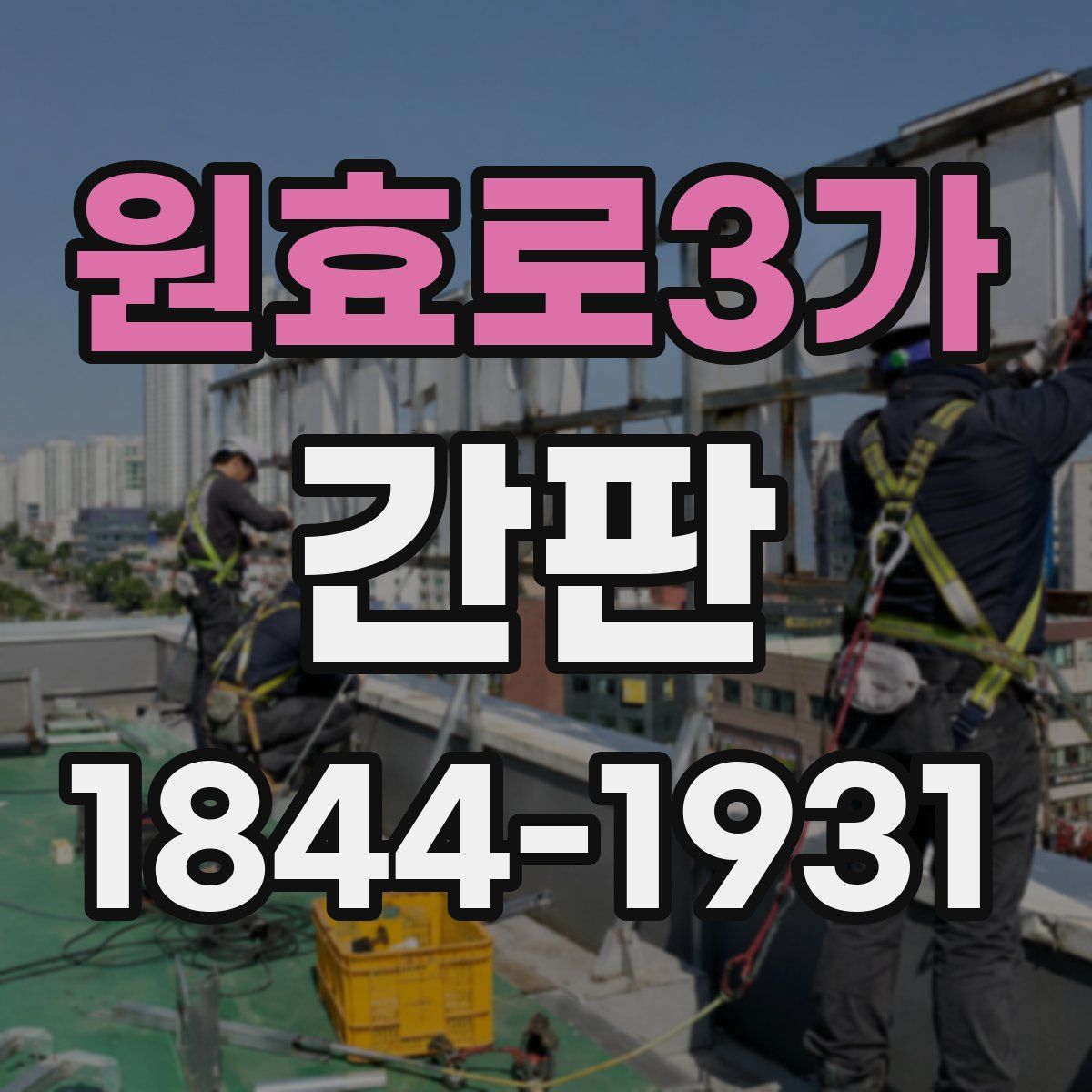 원효로3가 간판