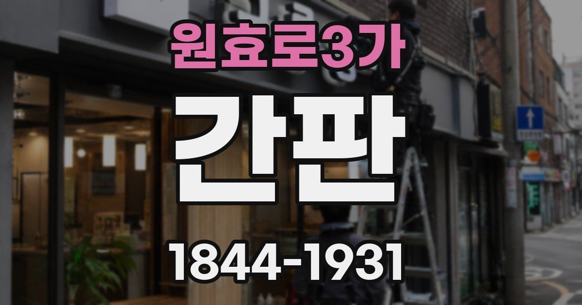 원효로3가 간판