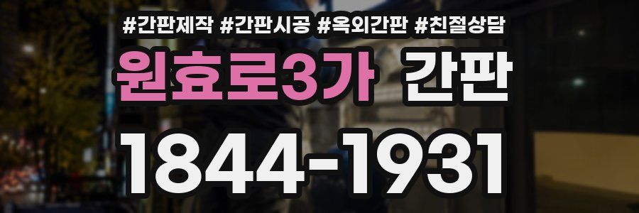 원효로3가 간판