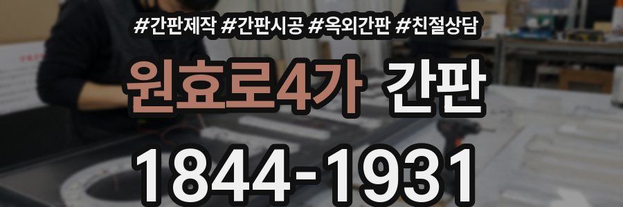 원효로4가 간판