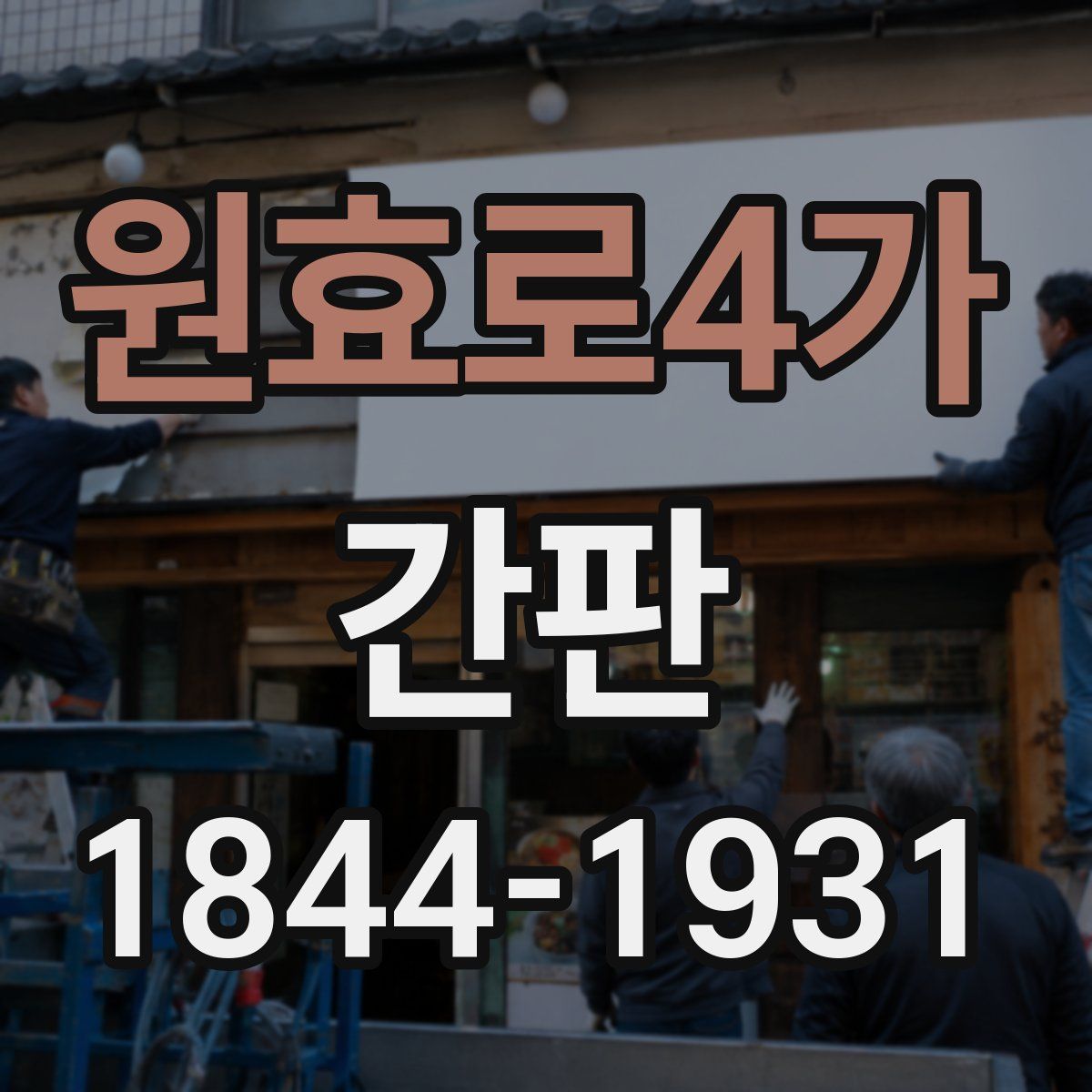 원효로4가 간판