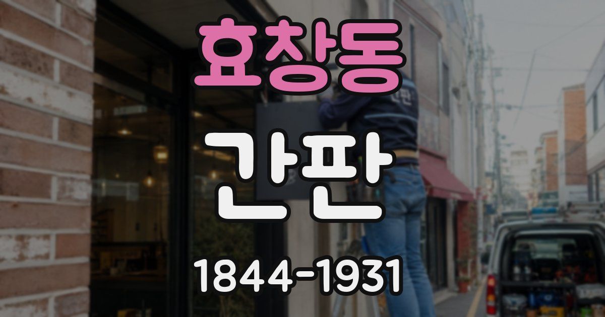 효창동 간판