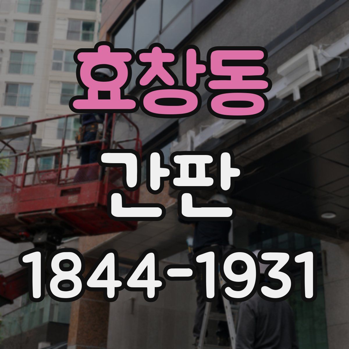 효창동 간판
