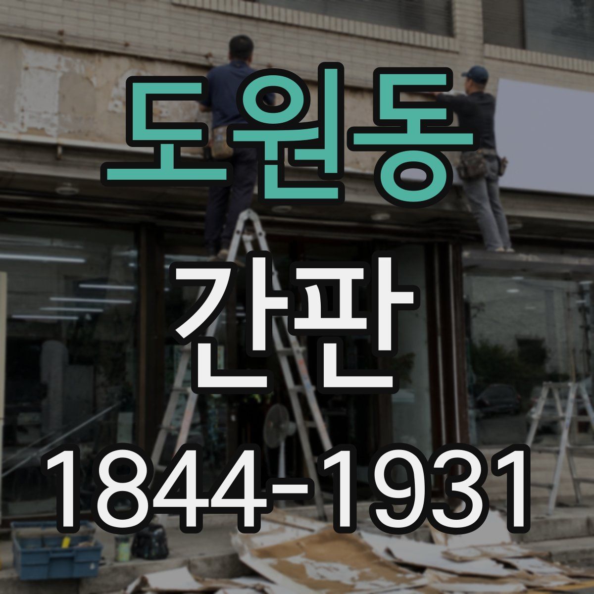도원동 간판