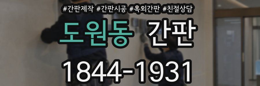 도원동 간판