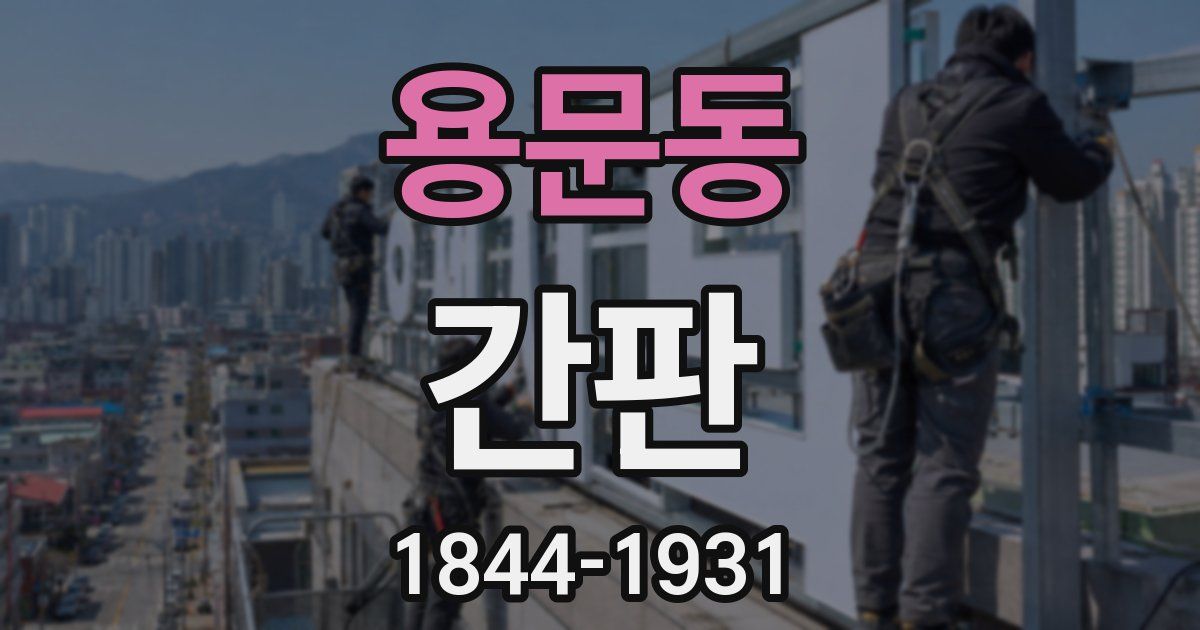 용문동 간판