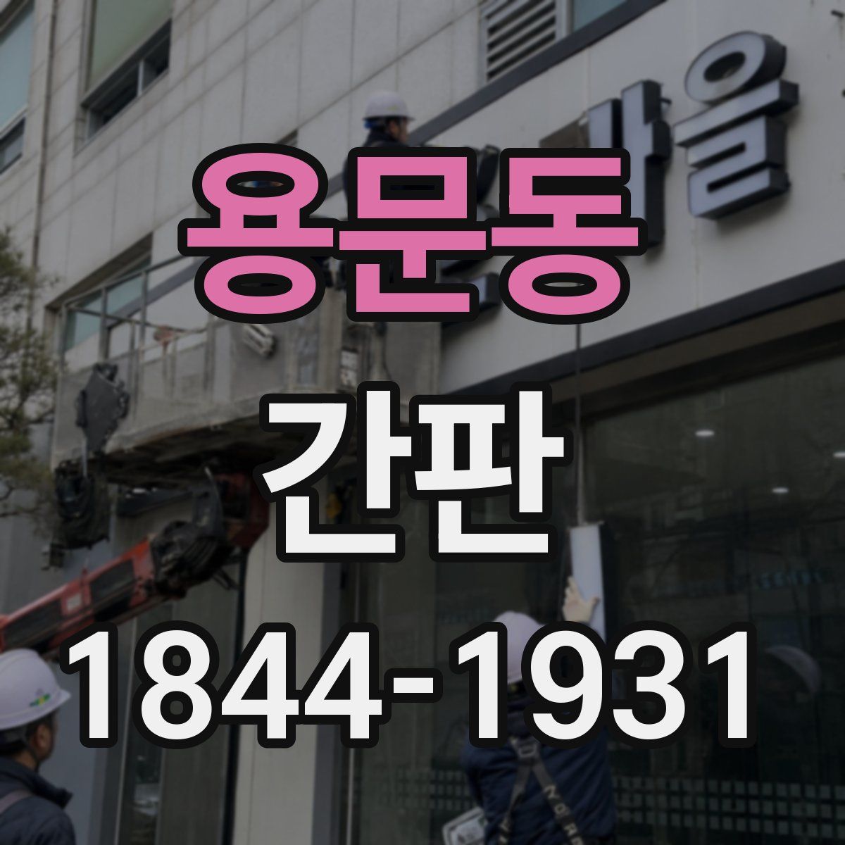용문동 간판