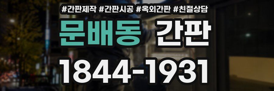 문배동 간판