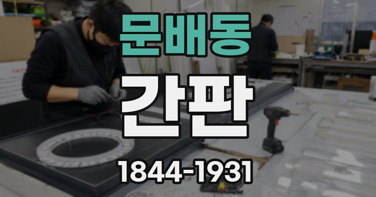 문배동 간판