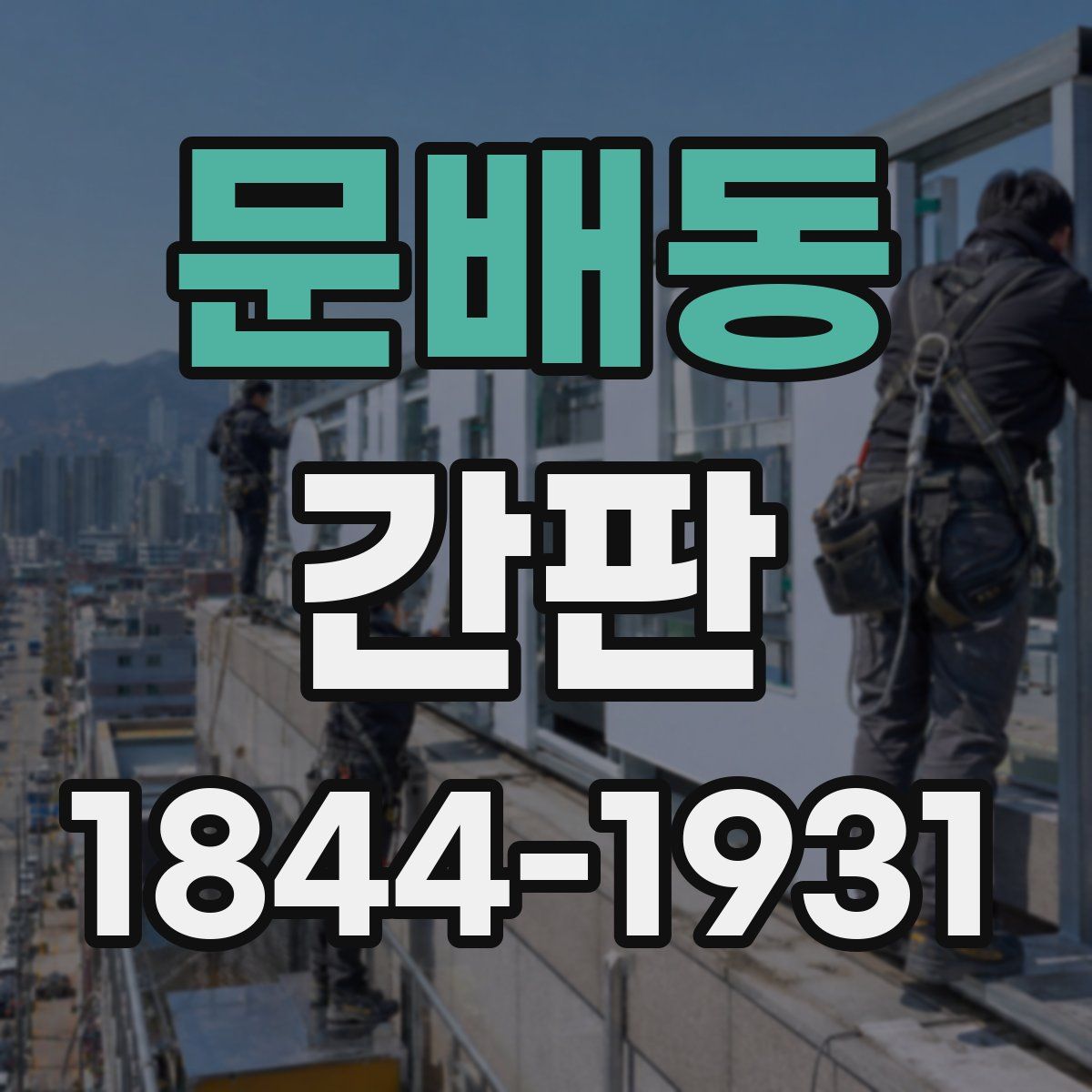 문배동 간판