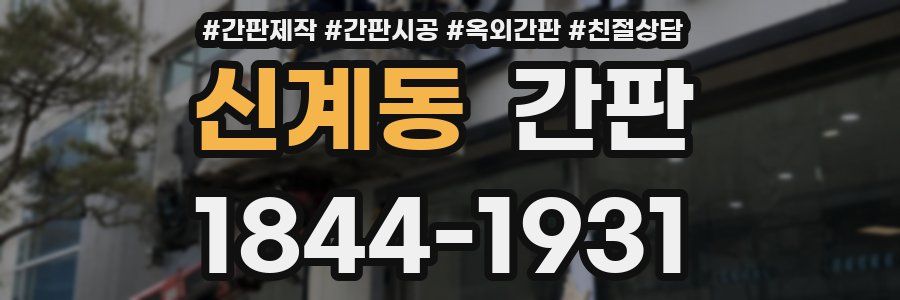 신계동 간판