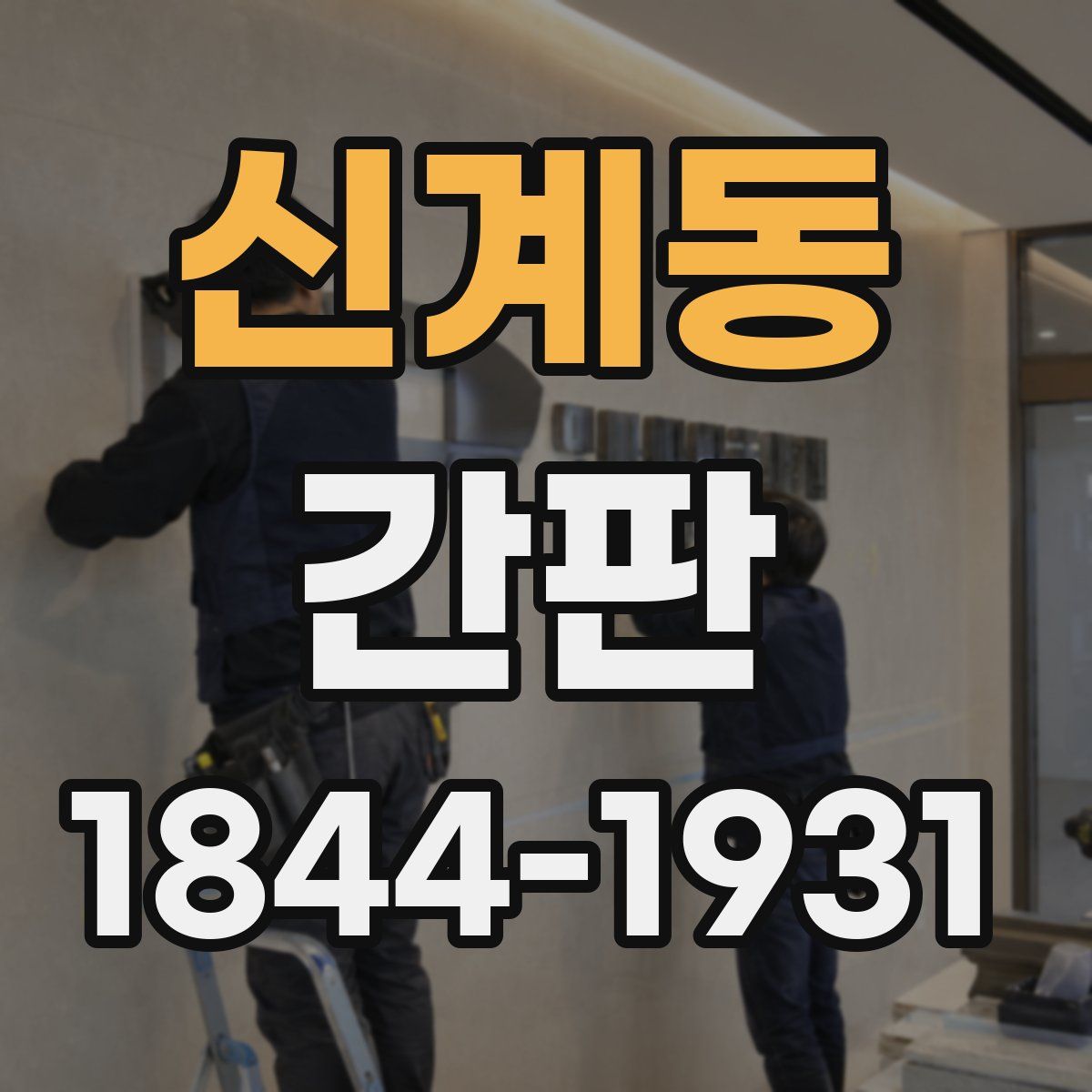 신계동 간판