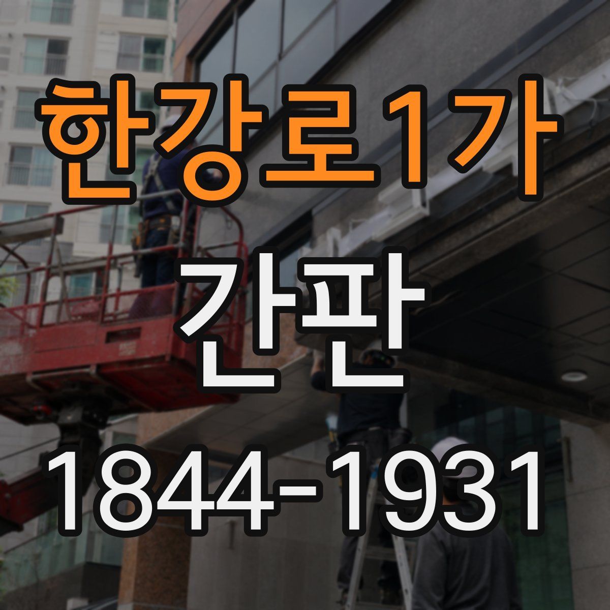 한강로1가 간판
