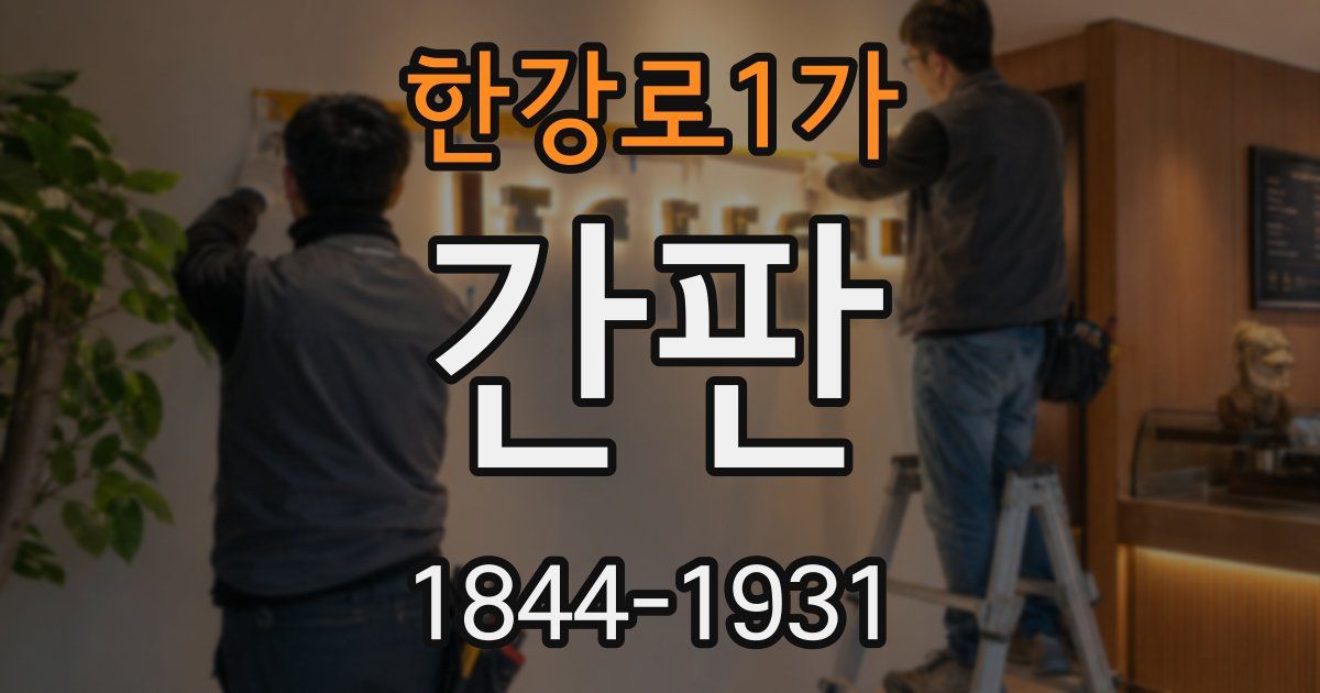 한강로1가 간판