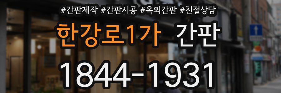 한강로1가 간판