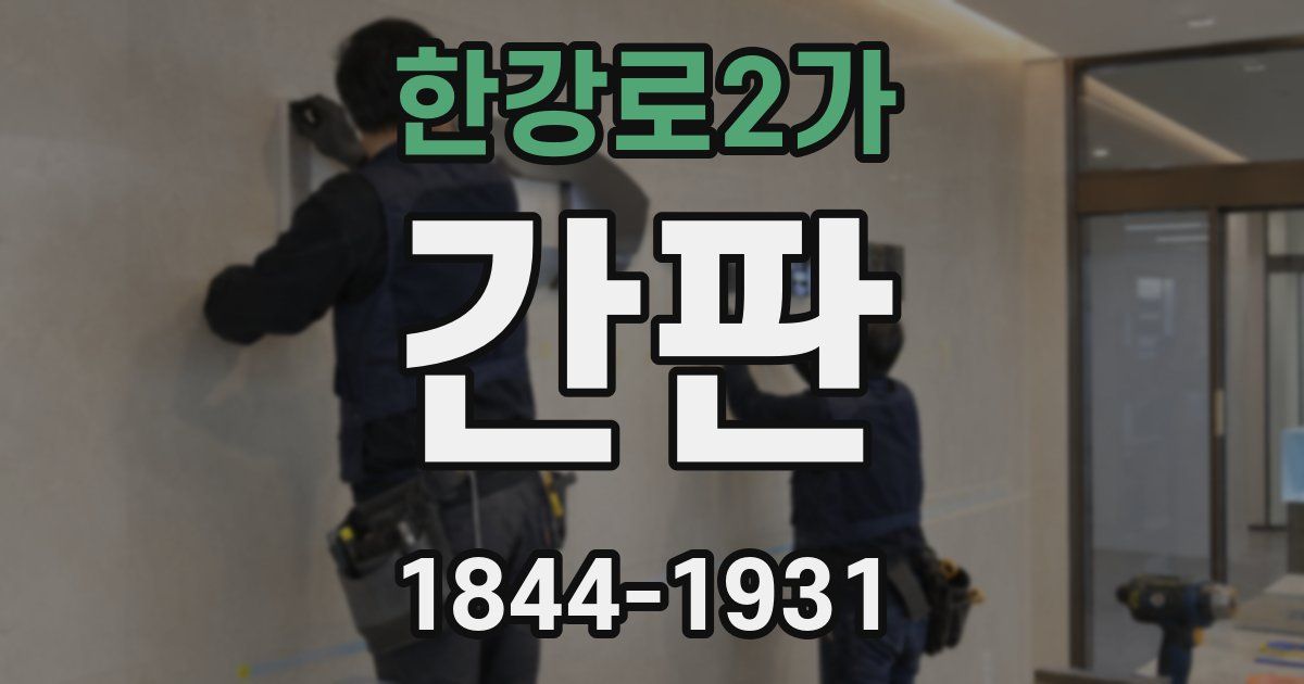 한강로2가 간판