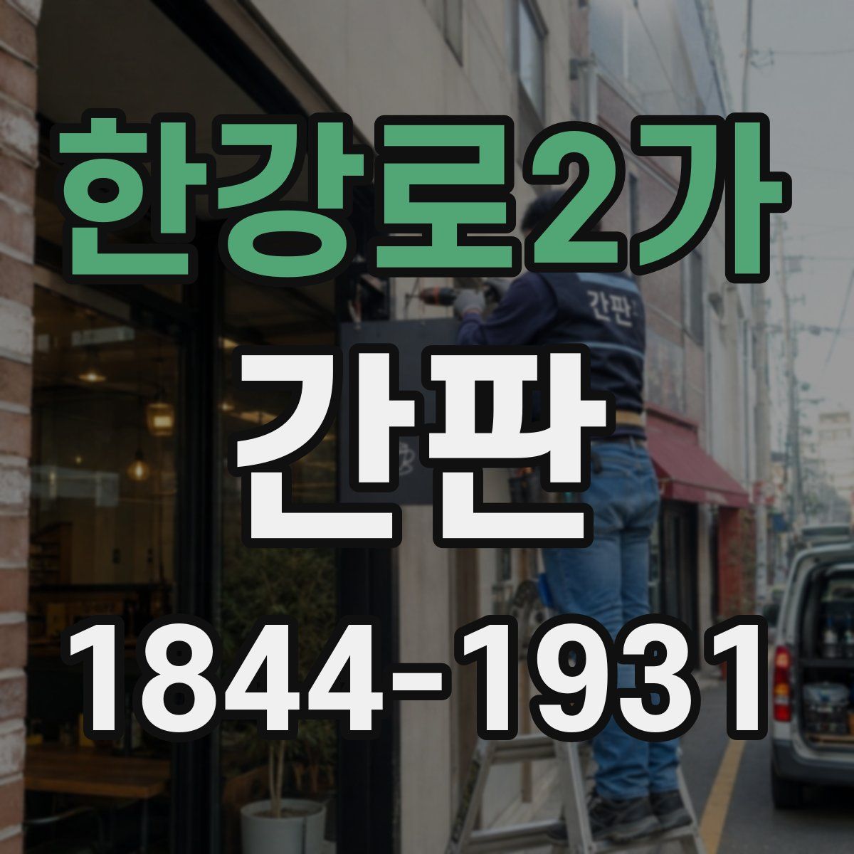 한강로2가 간판