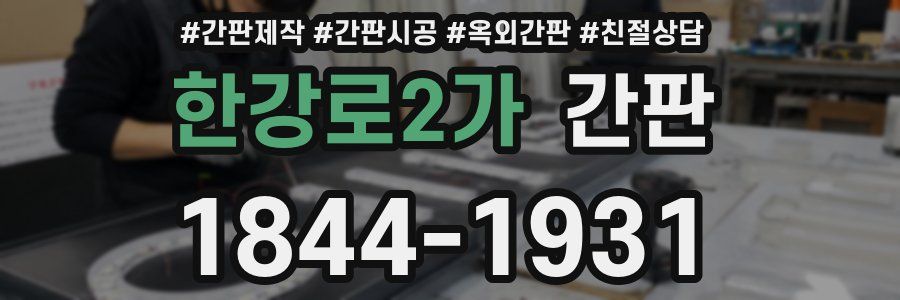 한강로2가 간판