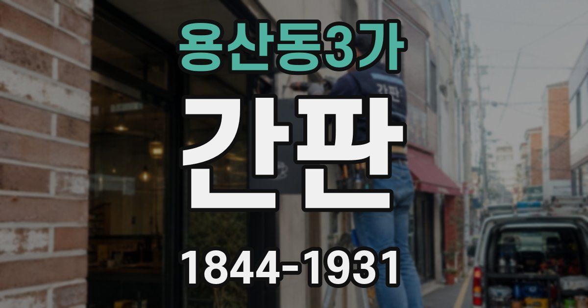 용산동3가 간판