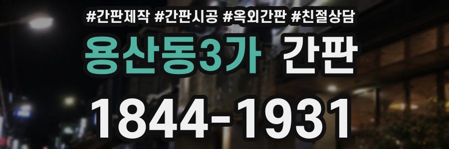 용산동3가 간판