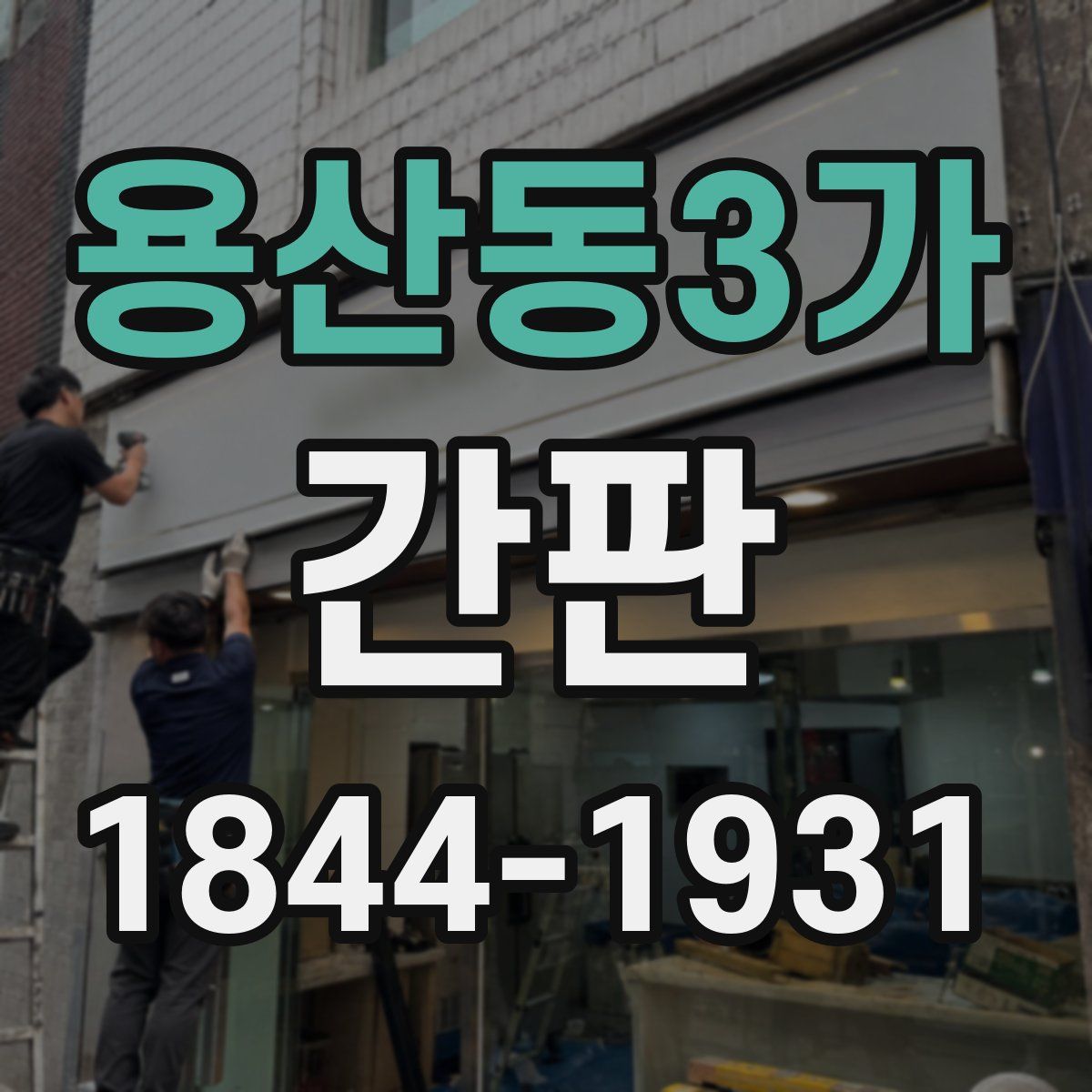 용산동3가 간판